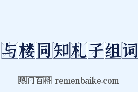 与楼同知札子组词是什么意思的图片